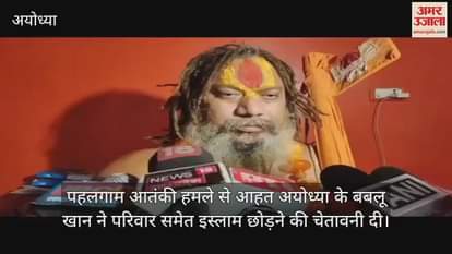 पहलगाम आतंकी हमले से आहत अयोध्या के बबलू खान ने परिवार समेत इस्लाम छोड़ने की चेतावनी दी