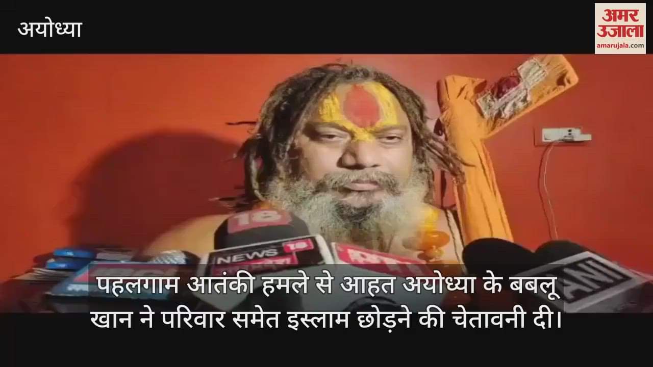 पहलगाम आतंकी हमले से आहत अयोध्या के बबलू खान ने परिवार समेत इस्लाम छोड़ने की चेतावनी दी