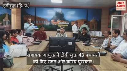 Hamirpur: Assistant Commissioner gave silver and bronze awards to 43 TB free panchayats