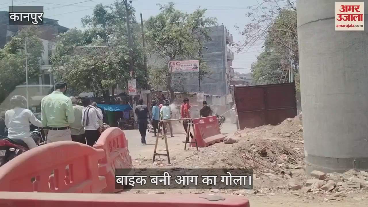 कानपुर में बीच सड़क में बाइक बनी आग का गोला, चंद मिनटों में जलकर हुई राख
