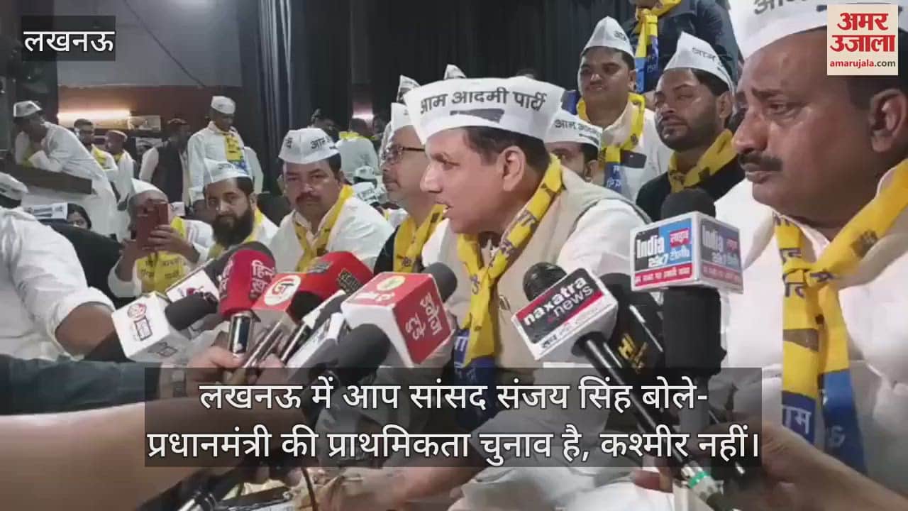 लखनऊ में आप ने किया कार्यकर्ता सम्मेलन, सांसद संजय सिंह बोले- प्रधानमंत्री की प्राथमिकता चुनाव है, कश्मीर नहीं
