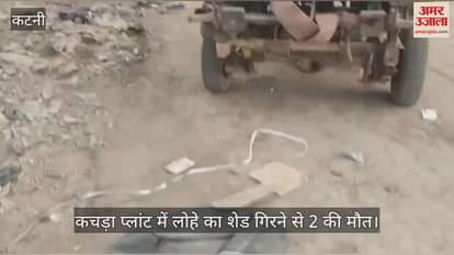 Grandmother and grandson died in garbage plant accident in Katni