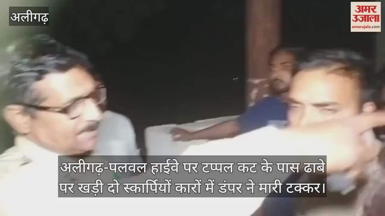 अलीगढ़-पलवल हाईवे पर टप्पल कट के पास ढाबे पर खड़ी दो स्कार्पियों कारों में डंपर ने मारी टक्कर