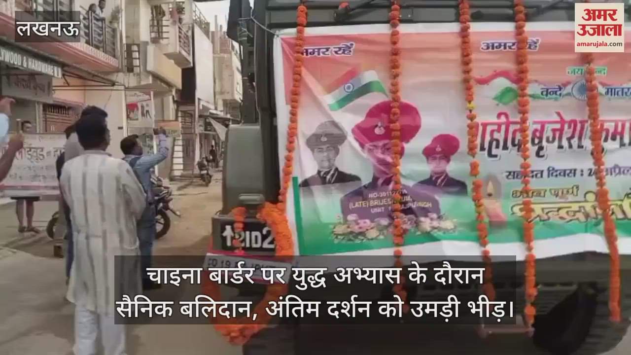 चाइना बार्डर पर युद्ध अभ्यास के दौरान सैनिक बलिदान, अंतिम दर्शन को उमड़ी भीड़