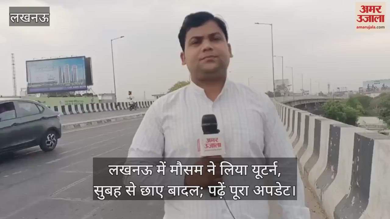 लखनऊ में मौसम ने लिया यूटर्न, सुबह से छाए बादल; पढ़ें पूरा अपडेट