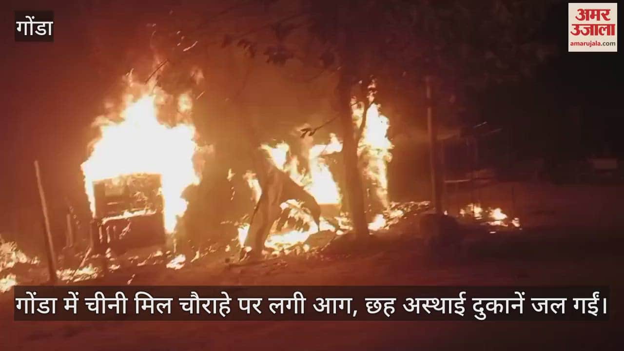 गोंडा में चीनी मिल चौराहे पर लगी आग, छह अस्थाई दुकानें जल गईं