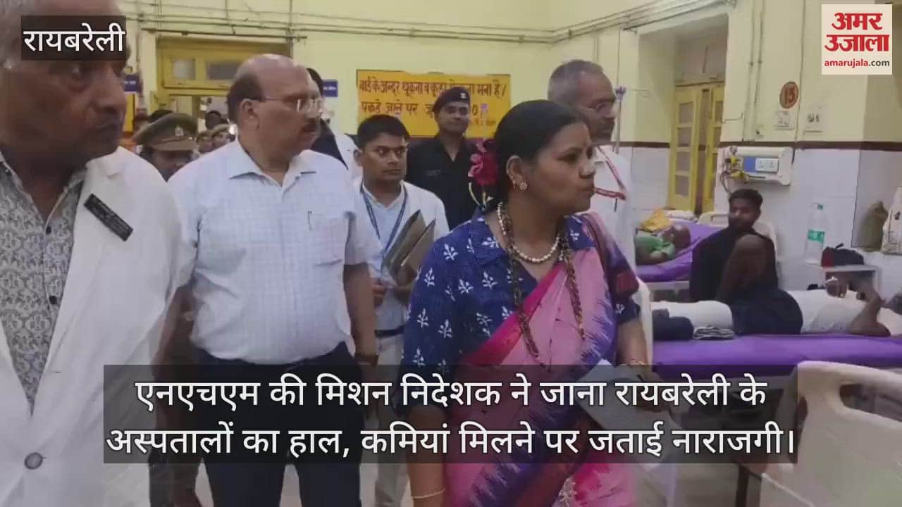 एनएचएम की मिशन निदेशक ने जाना रायबरेली के अस्पतालों का हाल, कमियां मिलने पर जताई नाराजगी