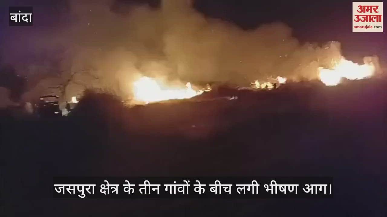 बांदा में तीन गांवों के बीच लगी भीषण आग, तीन किमी तक फैली…बुझाने में जुटी फायर ब्रिगेड