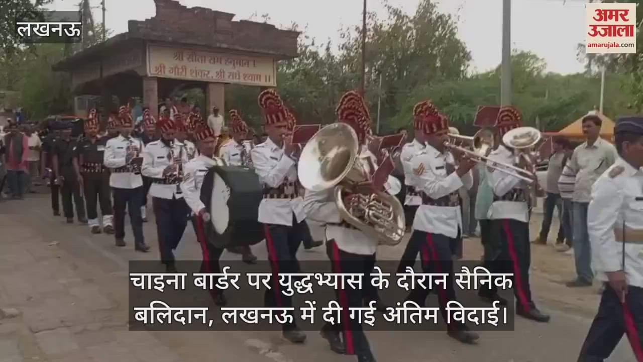 चाइना बार्डर पर युद्धभ्यास के दौरान सैनिक बलिदान, लखनऊ में दी गई अंतिम विदाई