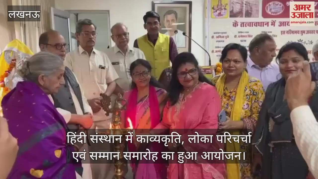 हिंदी संस्थान में काव्यकृति, लोका परिचर्चा एवं सम्मान समारोह का हुआ आयोजन