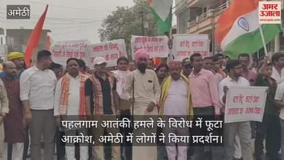 पहलगाम आतंकी हमले के विरोध में फूटा आक्रोश, अमेठी में लोगों ने किया प्रदर्शन