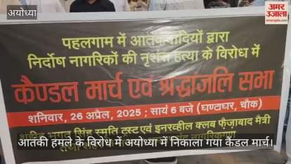 आतंकी हमले के विरोध में अयोध्या में निकाला गया कैंडल मार्च