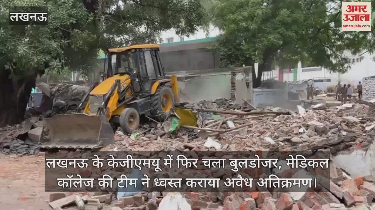 लखनऊ के केजीएमयू में फिर चला बुलडोजर, मेडिकल कॉलेज की टीम ने ध्वस्त कराया अवैध अतिक्रमण