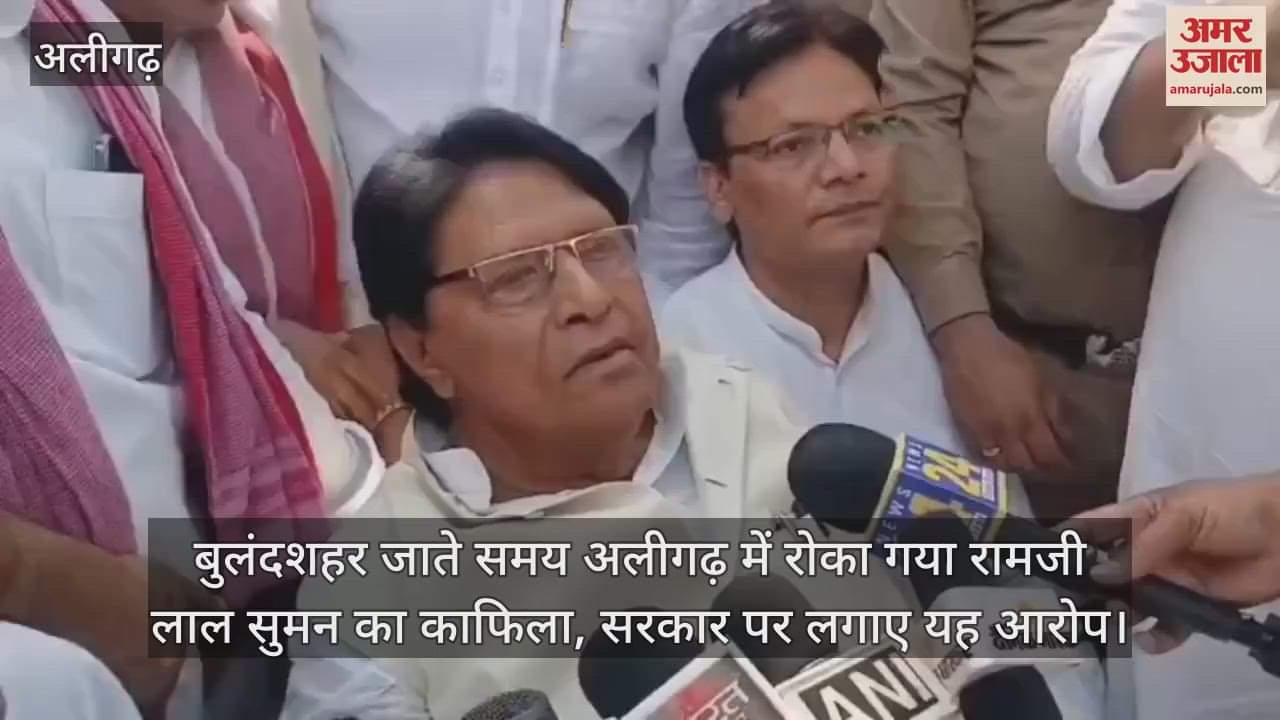 बुलंदशहर जाते समय अलीगढ़ में रोका गया रामजी लाल सुमन का काफिला, सरकार पर लगाए यह आरोप