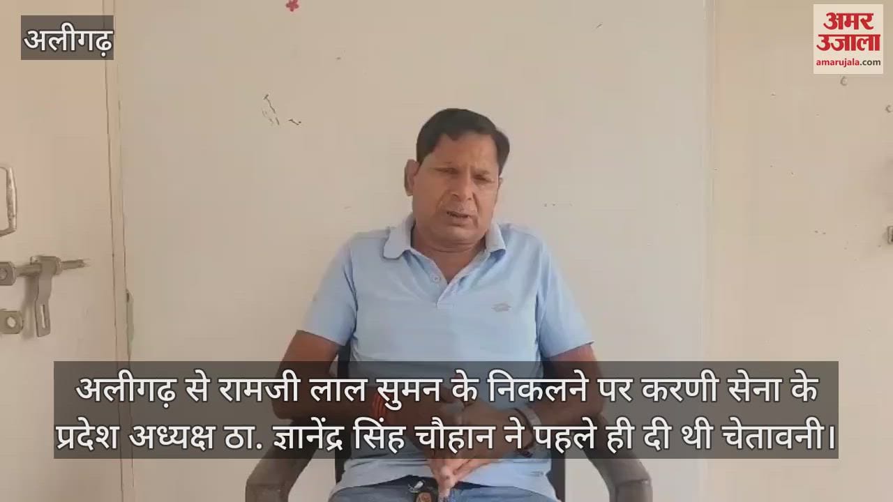 अलीगढ़ से रामजी लाल सुमन के निकलने पर करणी सेना के प्रदेश अध्यक्ष ठा. ज्ञानेंद्र सिंह चौहान ने पहले ही दी थी चेतावनी