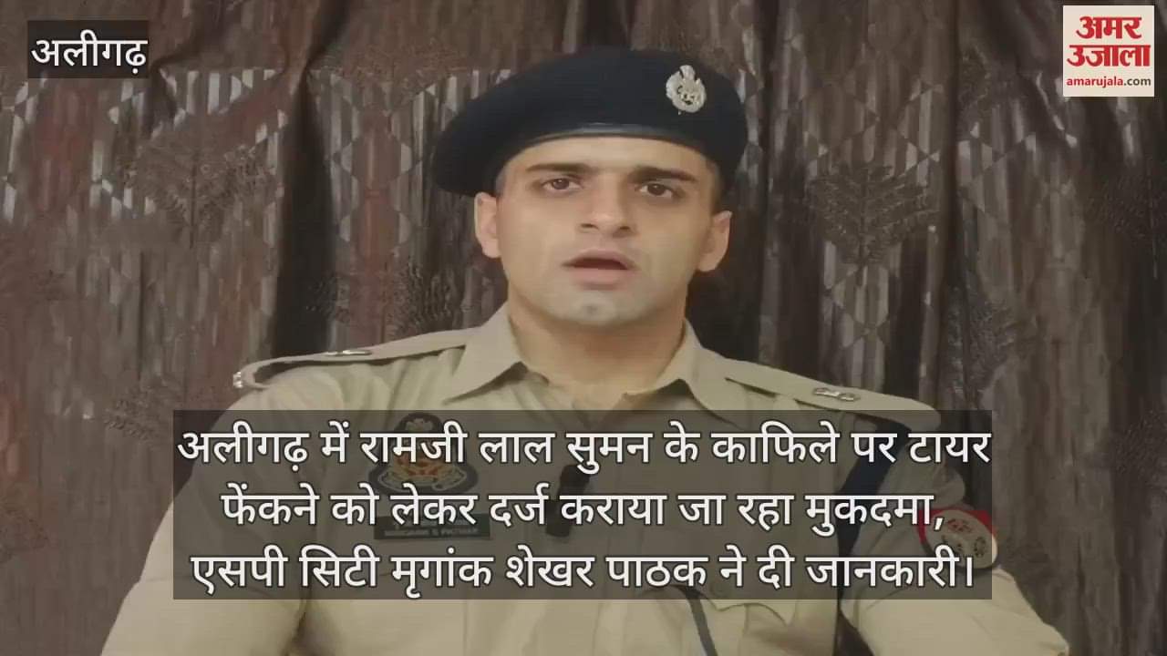 अलीगढ़ में रामजी लाल सुमन के काफिले पर टायर फेंकने को लेकर दर्ज कराया जा रहा मुकदमा, एसपी सिटी मृगांक शेखर पाठक ने दी जानकारी