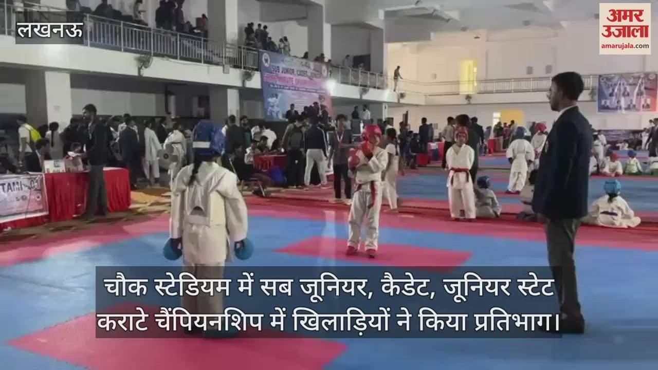 चौक स्टेडियम में सब जूनियर, कैडेट, जूनियर स्टेट कराटे चैंपियनशिप में खिलाड़ियों ने किया प्रतिभाग