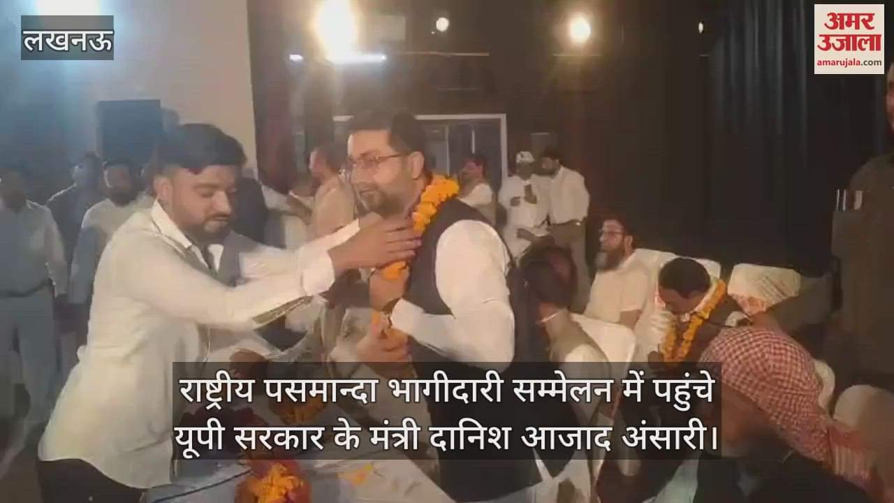 Lucknow: 15वां राष्ट्रीय पसमान्दा भागीदारी सम्मेलन, यूपी सरकार के मंत्री दानिश आजाद अंसारी पहुंचे