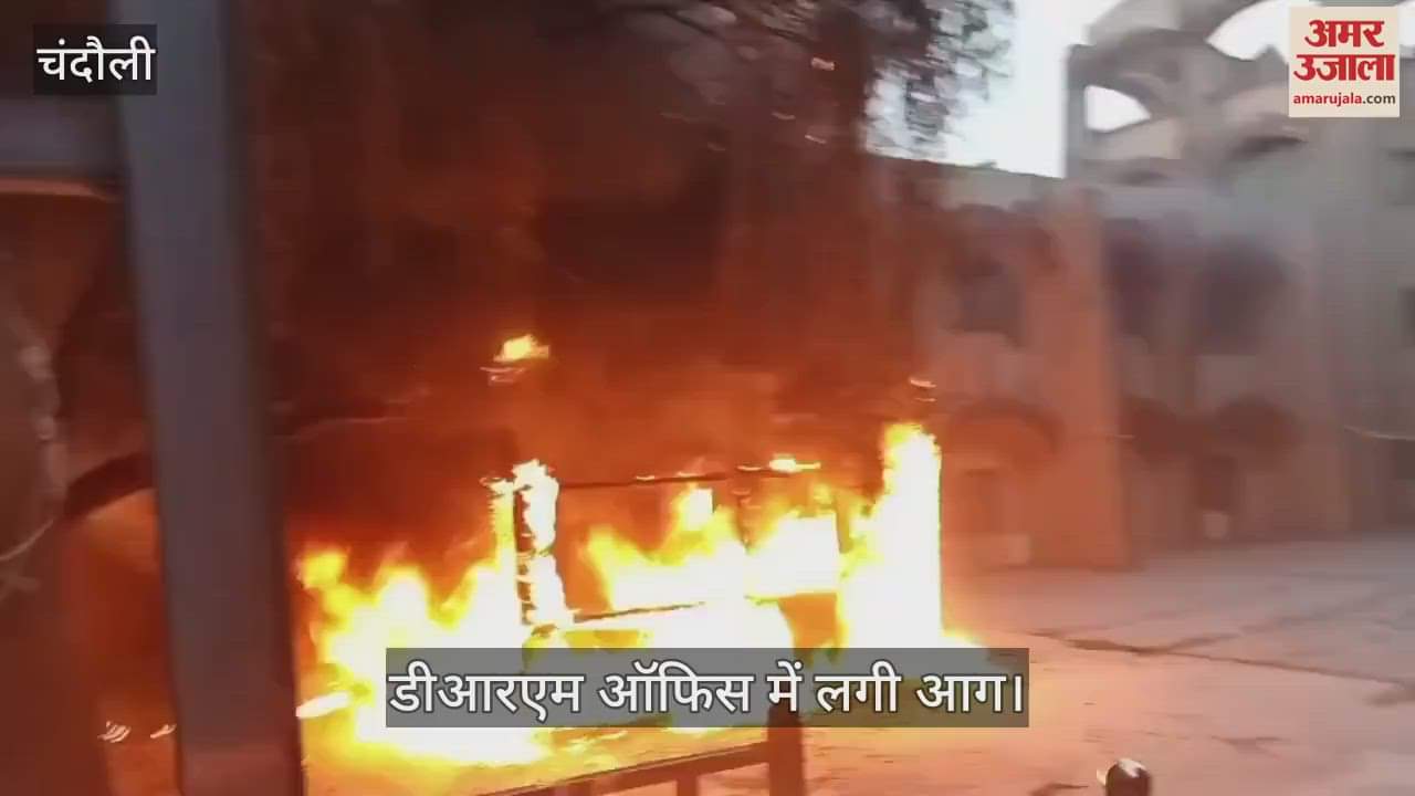 Fire broke out in DRM office due to short circuit in chandauli