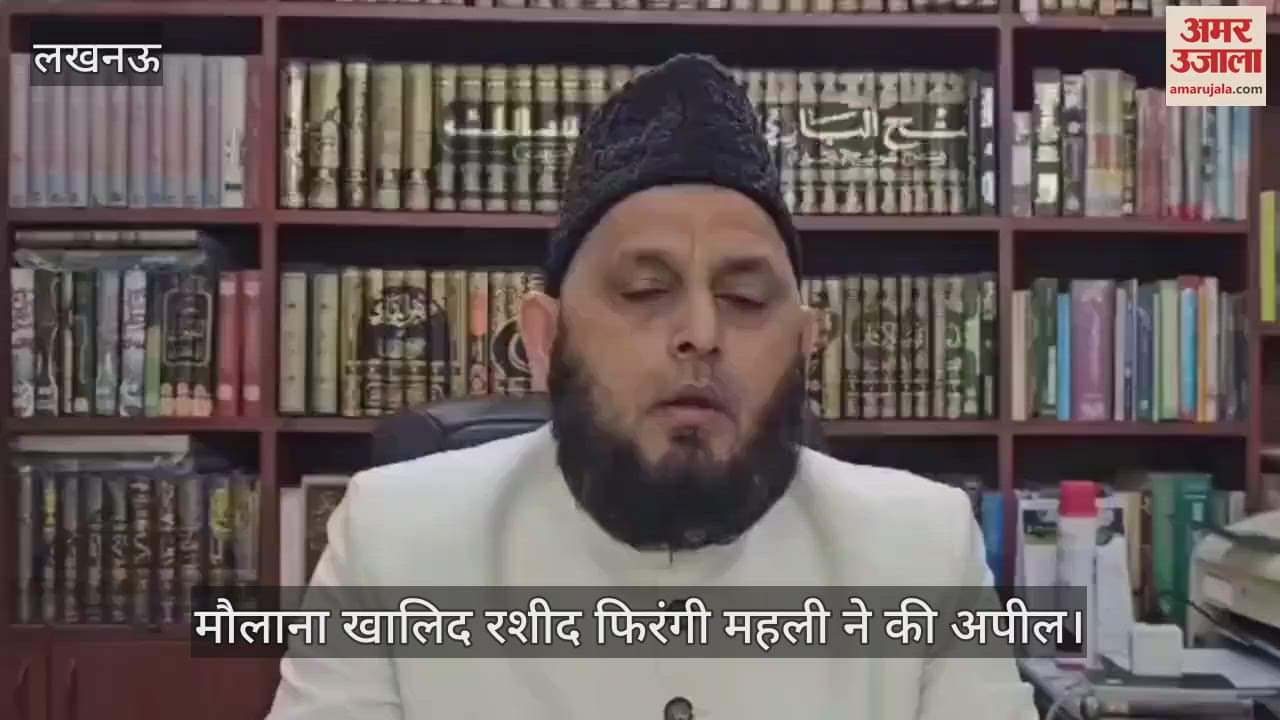 Lucknow: मौलाना खालिद रशीद फिरंगी महली की अपील- जुमे की नमाज में अमन शांति के लिए दुआ करें