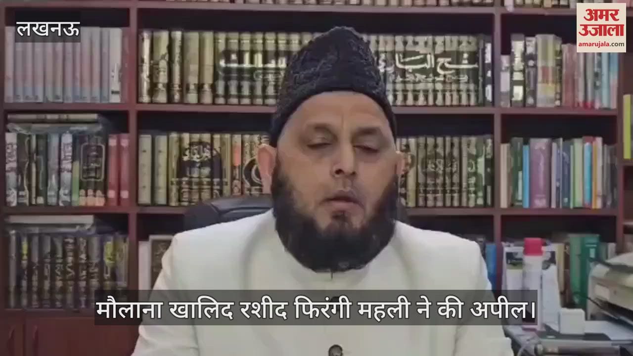 Lucknow: मौलाना खालिद रशीद फिरंगी महली की अपील- जुमे की नमाज में अमन शांति के लिए दुआ करें