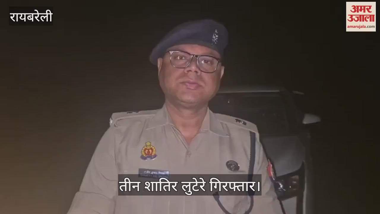 Raebareli: पुलिस मुठभेड़ में तीन शातिर लुटेरे गिरफ्तार, एक बदमाश के पैर में लगी गोली