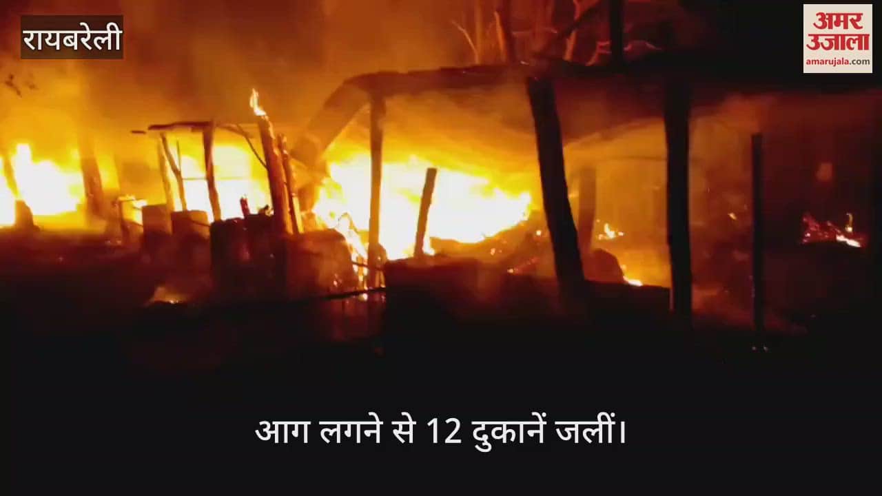 Raebareli: मंडी समिति परिसर में आग लगने से 12 दुकानें जली