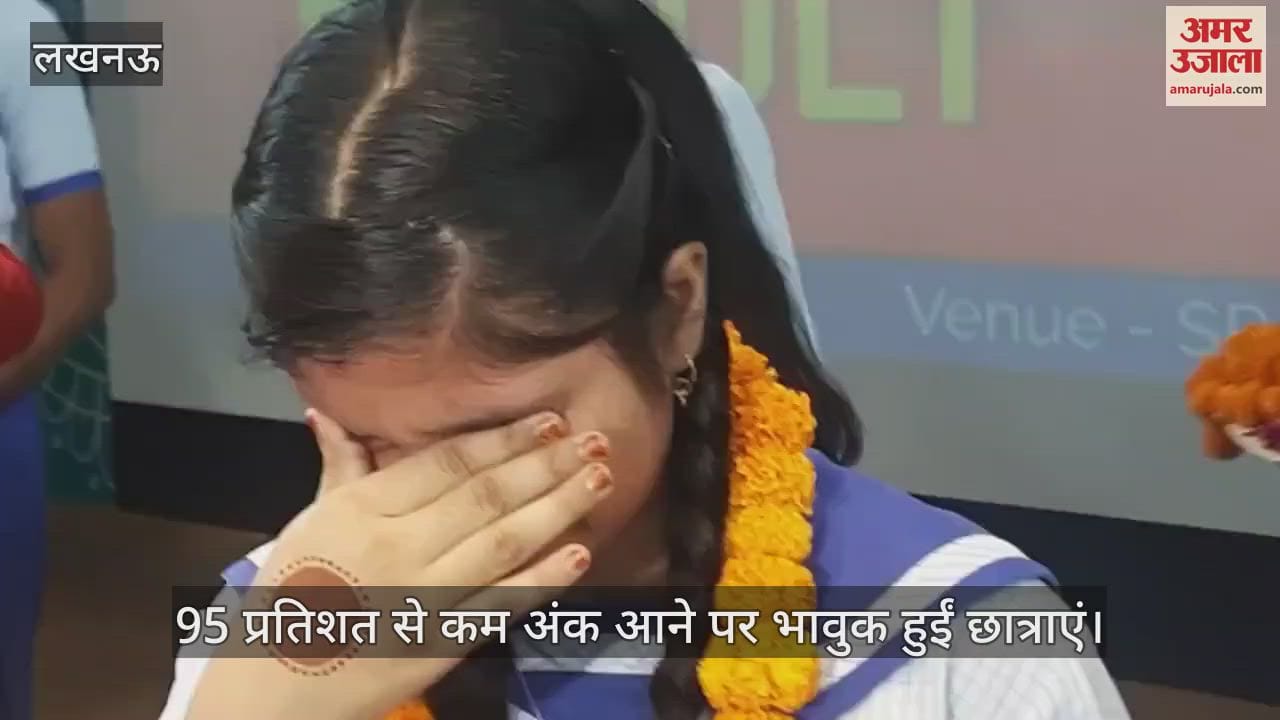 UP Board Result 2025: 95 प्रतिशत से कम नंबर आने पर भावुक हुईं छात्राएं, शिक्षिकाएं बोलीं- ये भी कम नहीं हैं