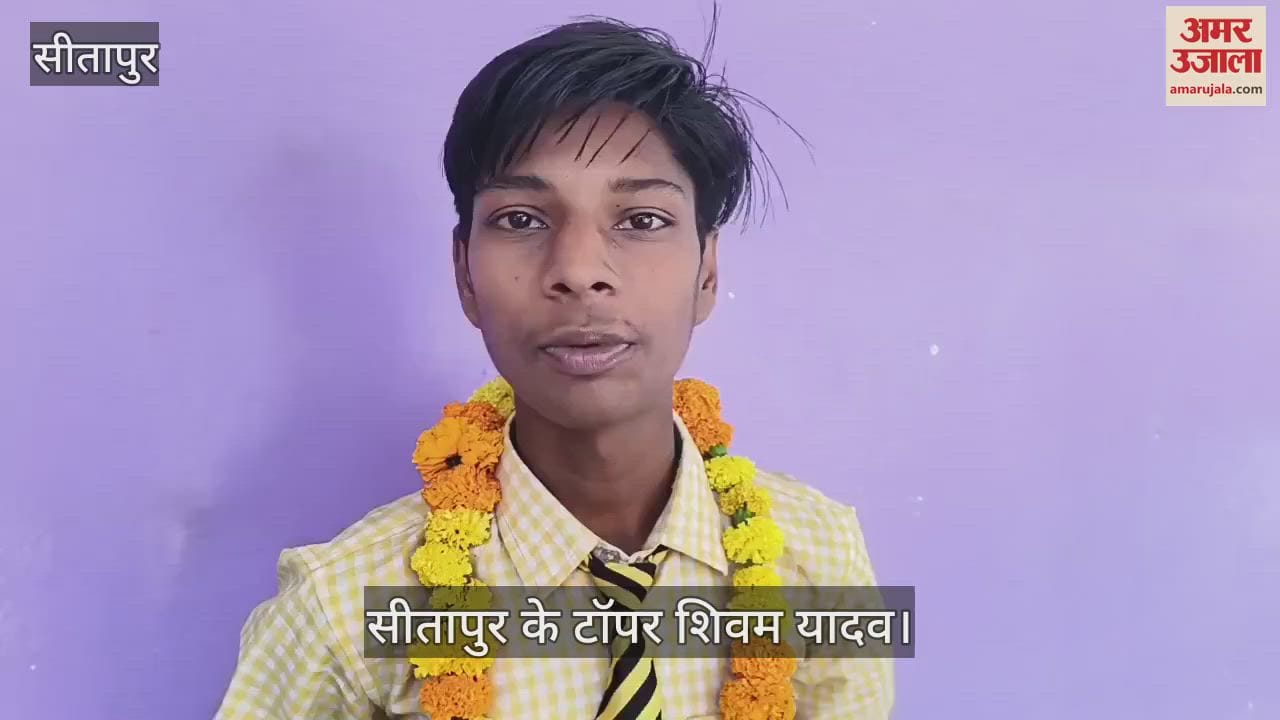 Sitapur: किसान के बेटे ने किया टॉप, बोले- कितने घंटे पढ़ा... इससे ज्यादा जरूरी है कि कितनी एकाग्रता से पढ़ा