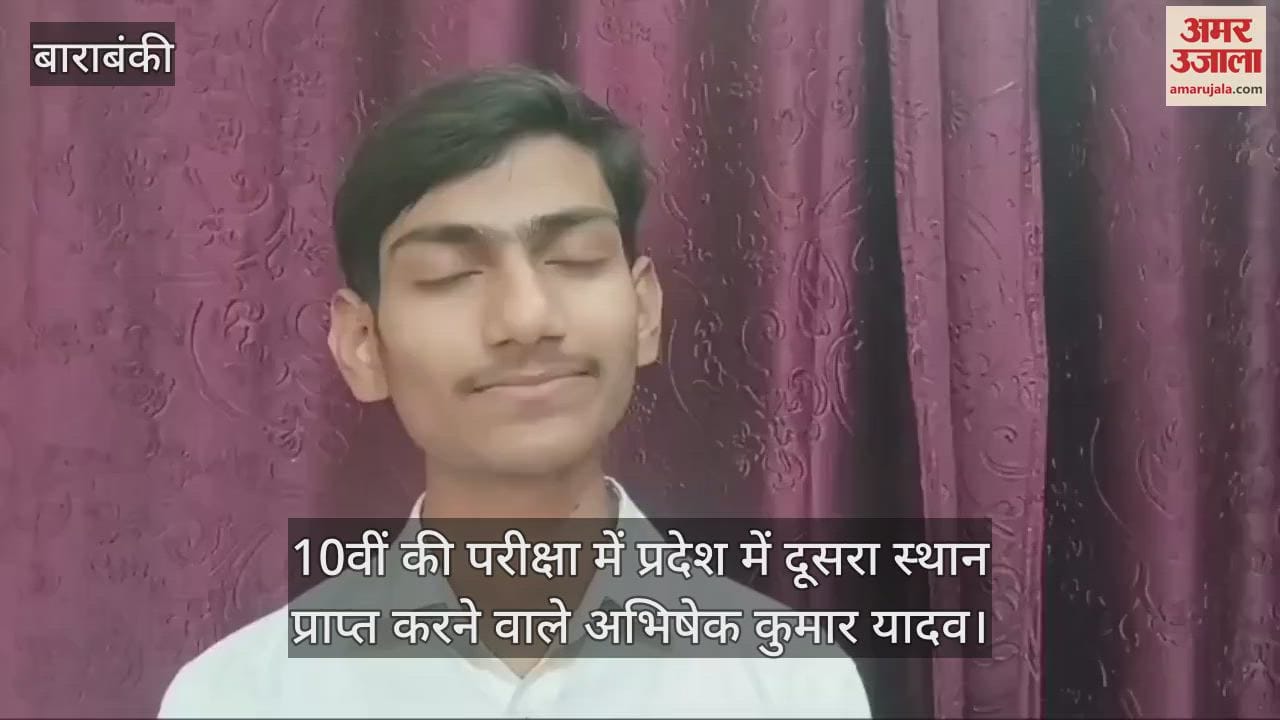 UP Board Result: 10वीं में प्रदेश में दूसरे स्थान पर रहे अभिषेक, माता-पिता, शिक्षक और दोस्तों को दिया सफलता का श्रेय