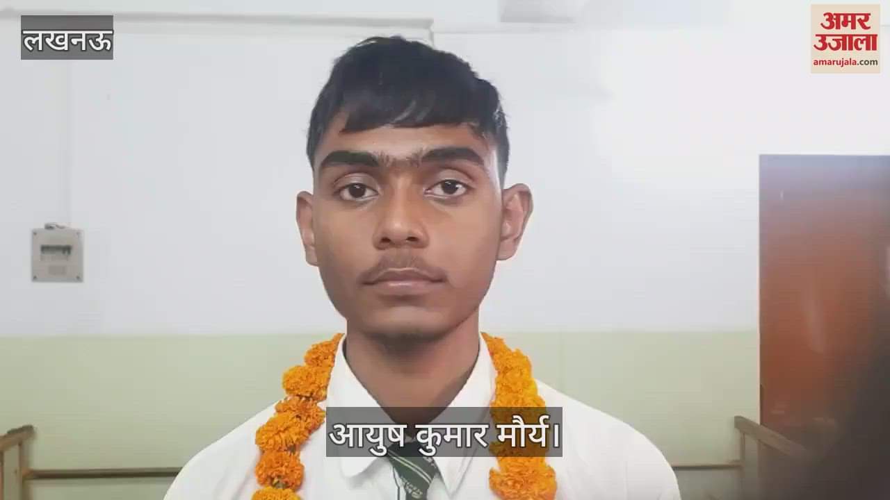 UP Board Result 2025: लखनऊ टॉपर बने आयुष कुमार, बोले- निरंतरता और शिक्षकों पर भरोसा जरूरी