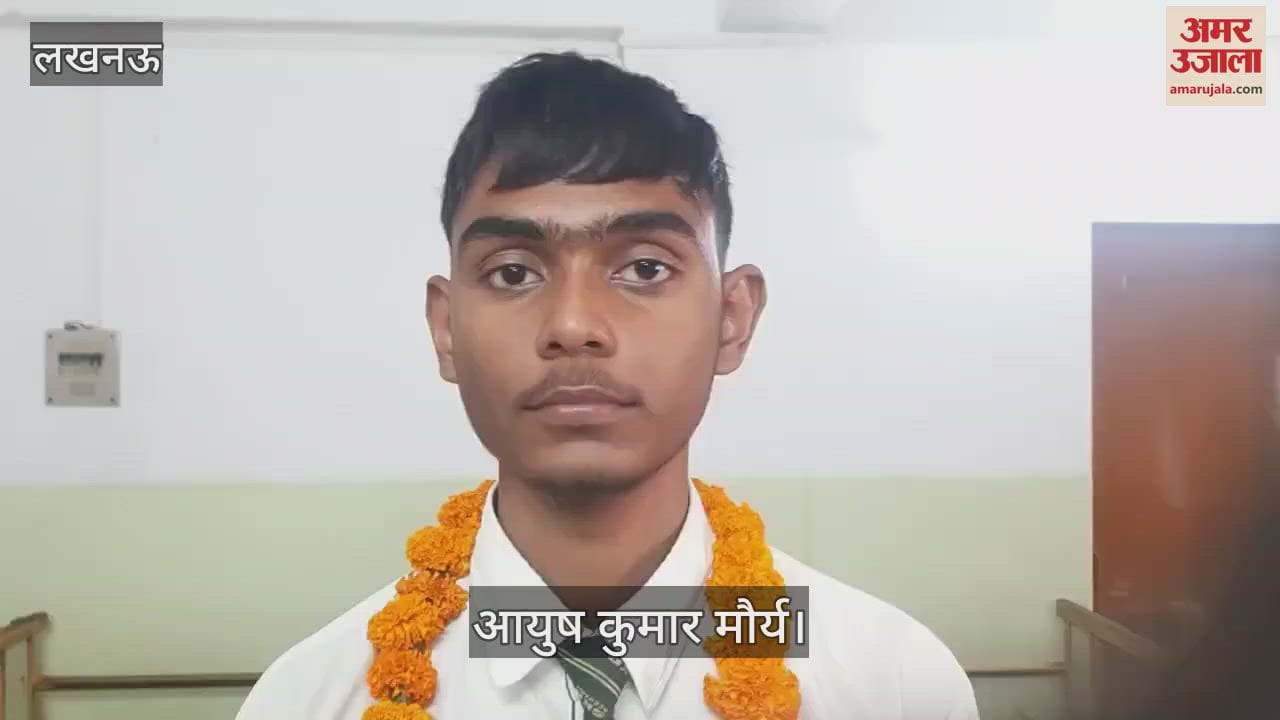 UP Board Result 2025: लखनऊ टॉपर बने आयुष कुमार, बोले- निरंतरता और शिक्षकों पर भरोसा जरूरी