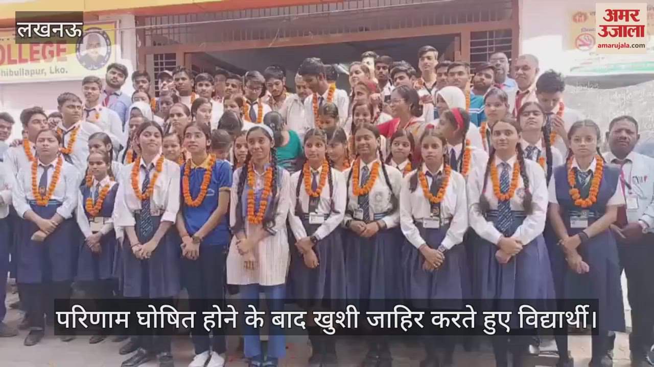 UP Board Result 2025: यूपी बोर्ड परीक्षा परिणाम घोषित होने पर विद्यार्थियों ने खुशी जाहिर की