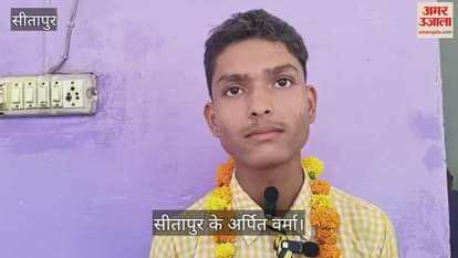 UP Board Result: सीतापुर के अर्पित ने प्रदेश में प्राप्त किया तीसरा स्थान, बोले- हर रोज तीन से चार घंटे पढ़ाई की