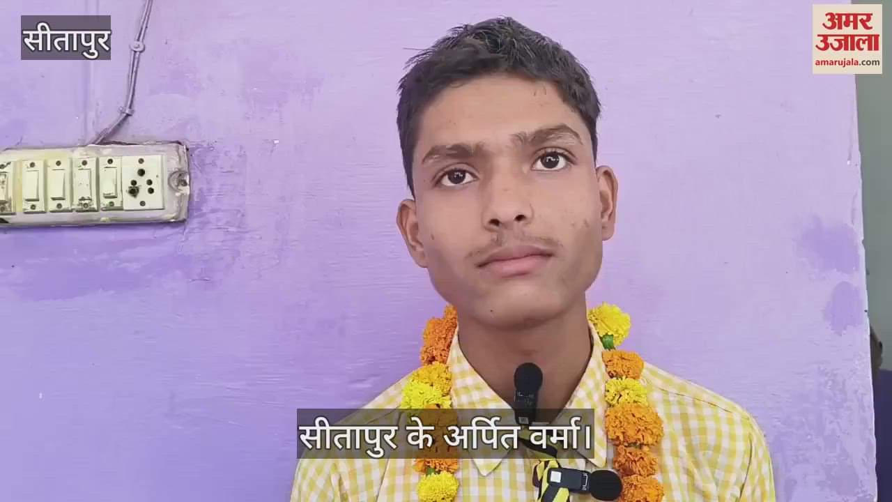 UP Board Result: सीतापुर के अर्पित ने प्रदेश में प्राप्त किया तीसरा स्थान, बोले- हर रोज तीन से चार घंटे पढ़ाई की