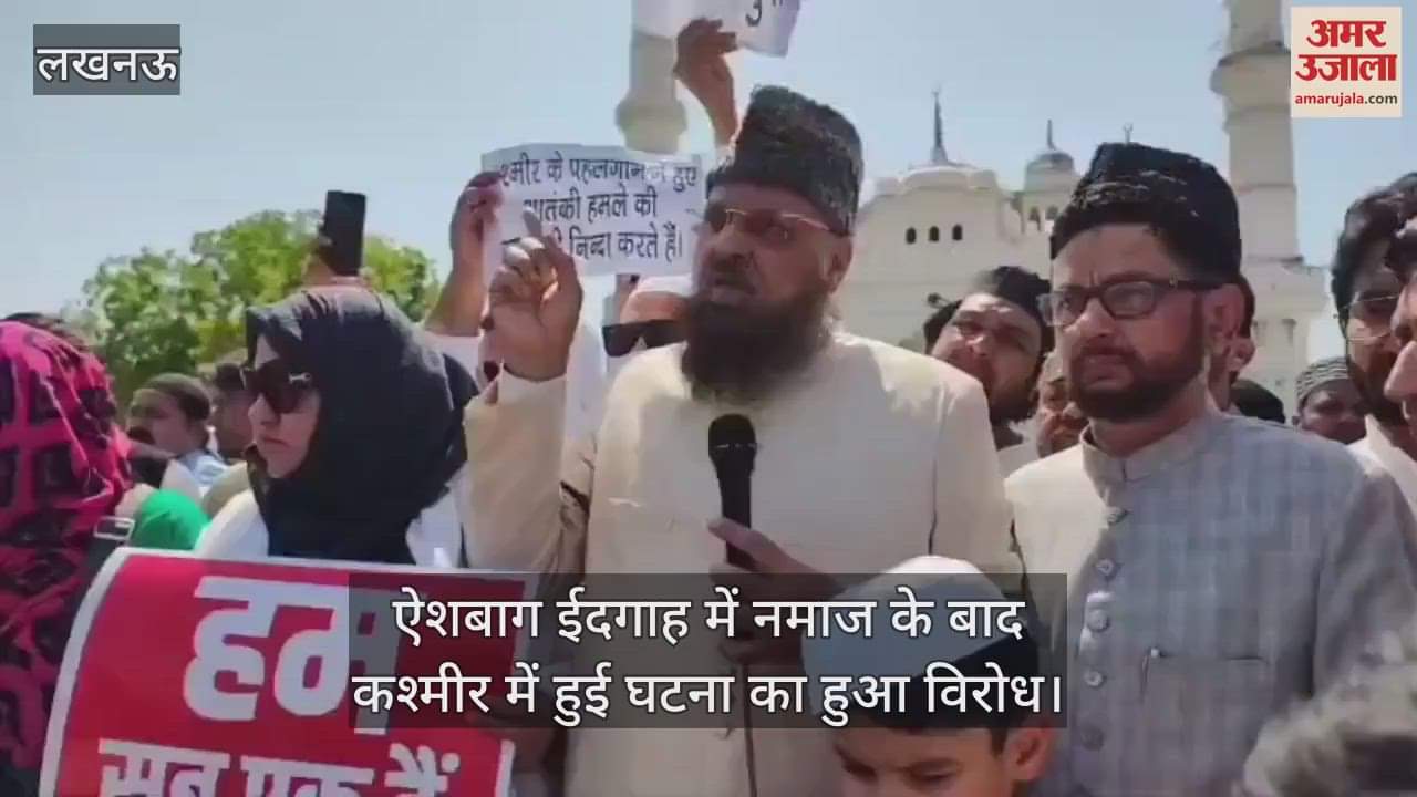 ऐशबाग ईदगाह में नमाज के बाद कश्मीर में हुई घटना का हुआ विरोध