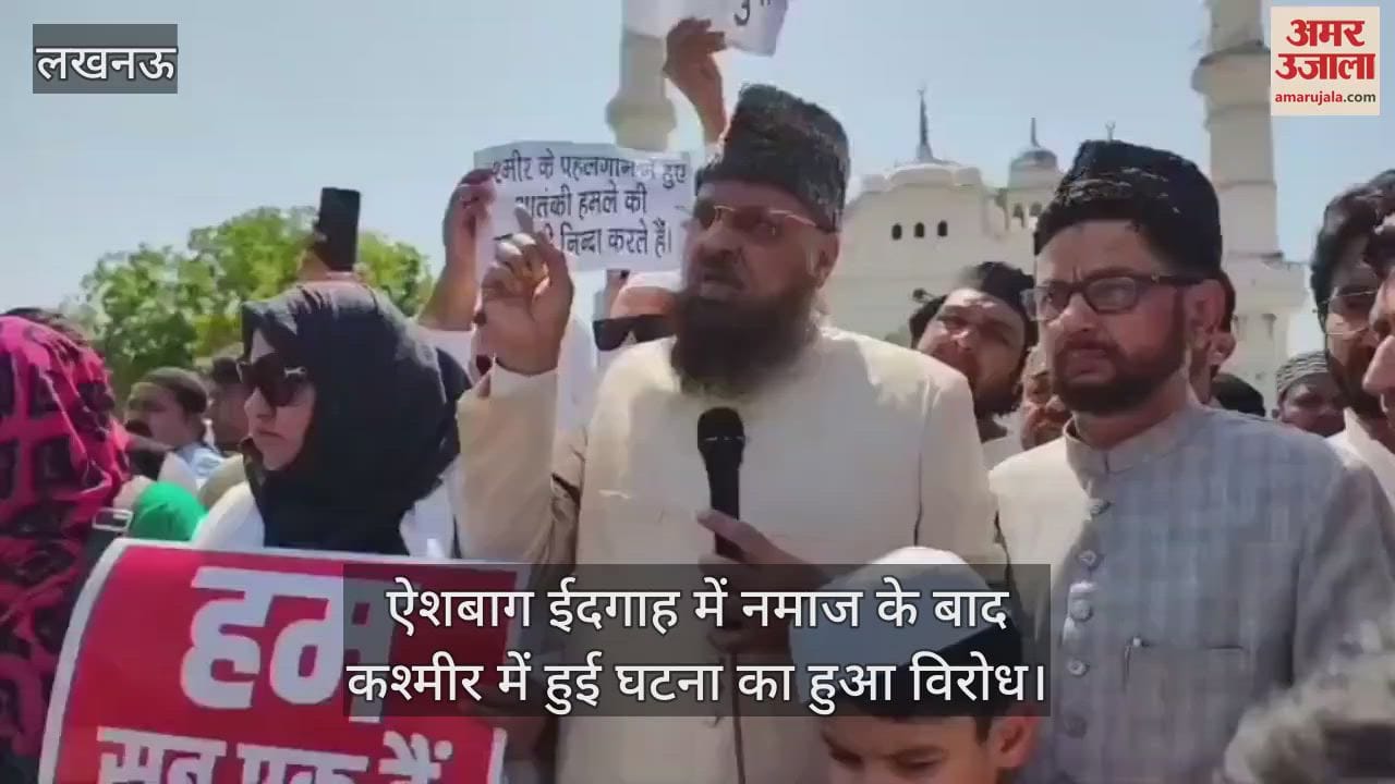 ऐशबाग ईदगाह में नमाज के बाद कश्मीर में हुई घटना का हुआ विरोध