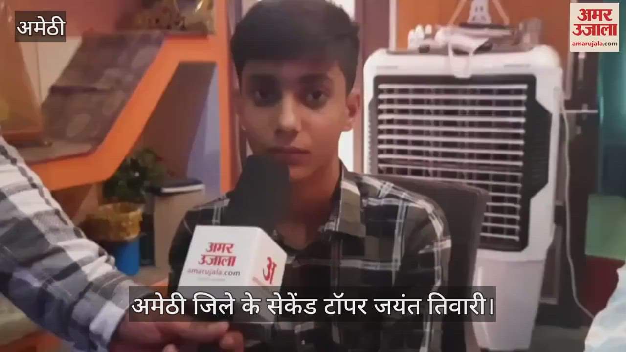 UP Board Result:अमेठी जिले के सेकेंड टॉपर जयंत तिवारी ने बताया, क्या है उनकी भविष्य की योजना