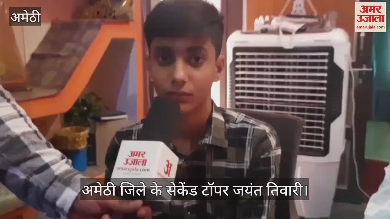 UP Board Result:अमेठी जिले के सेकेंड टॉपर जयंत तिवारी ने बताया, क्या है उनकी भविष्य की योजना