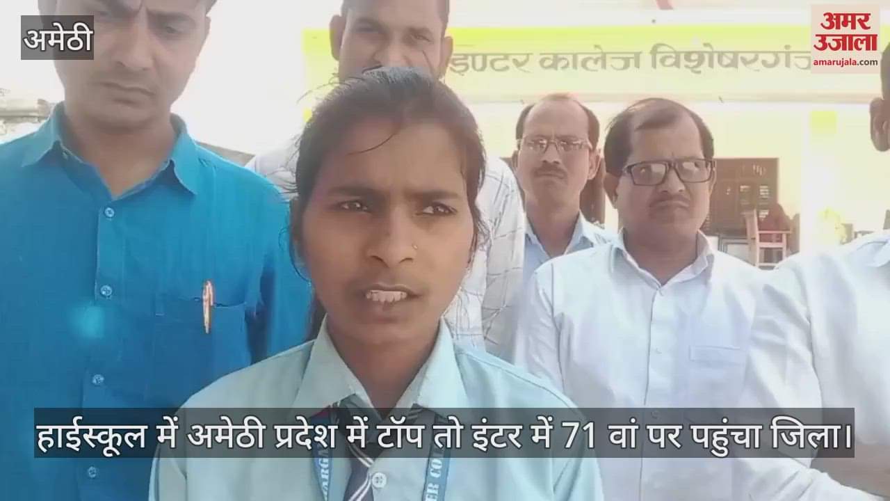 Amethi: हाईस्कूल में मंगलेश तो इंटर में शिवम का जलवा, जीजीआईसी व एडेड कॉलेज के बच्चे भी रहे जिले के टॉप टेन में