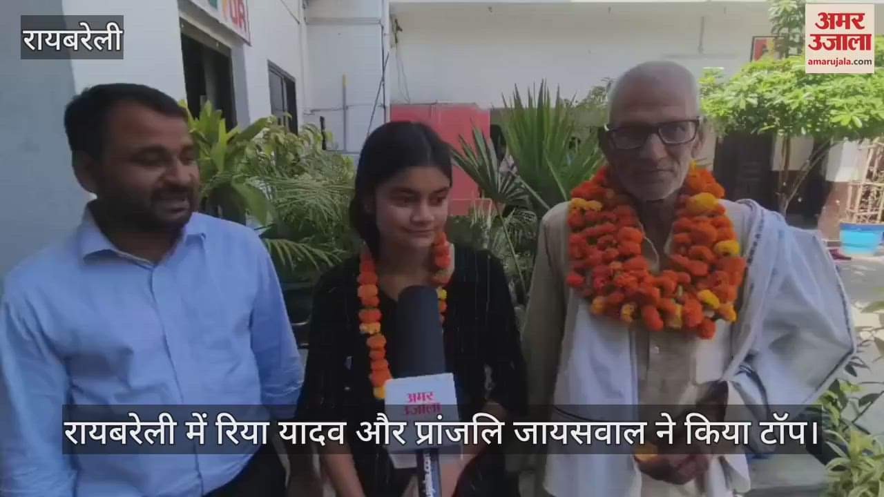 UP Board Result 2025: रायबरेली में रिया यादव और प्रांजलि जायसवाल ने किया टॉप