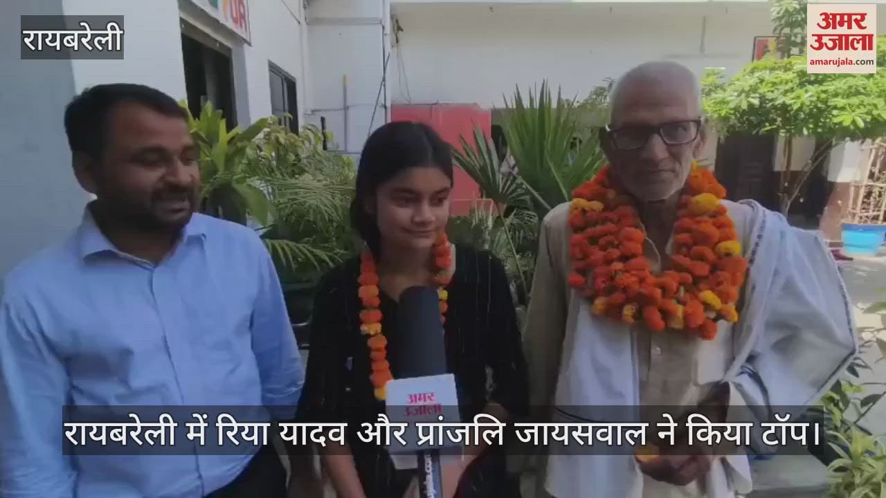 UP Board Result 2025: रायबरेली में रिया यादव और प्रांजलि जायसवाल ने किया टॉप