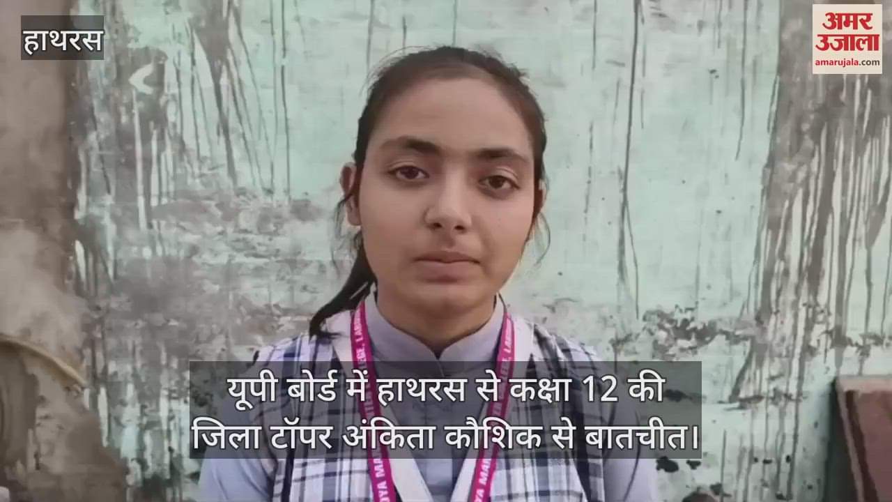 यूपी बोर्ड में हाथरस से कक्षा 12 की जिला टॉपर अंकिता कौशिक से बातचीत