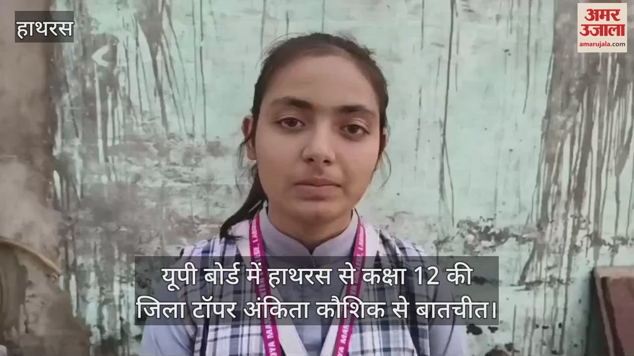 यूपी बोर्ड में हाथरस से कक्षा 12 की जिला टॉपर अंकिता कौशिक से बातचीत