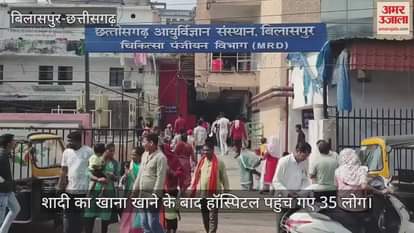 35 people fell ill due to food poisoning in Bilaspur