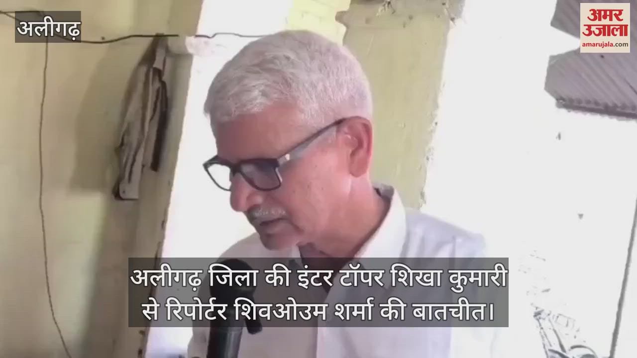 अलीगढ़ जिला की इंटर टॉपर शिखा कुमारी से रिपोर्टर शिवओउम शर्मा की बातचीत