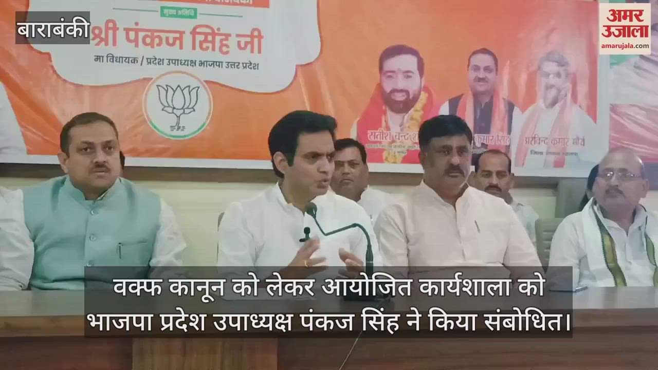 वक्फ कानून को लेकर आयोजित कार्यशाला को भाजपा प्रदेश उपाध्यक्ष पंकज सिंह ने किया संबोधित