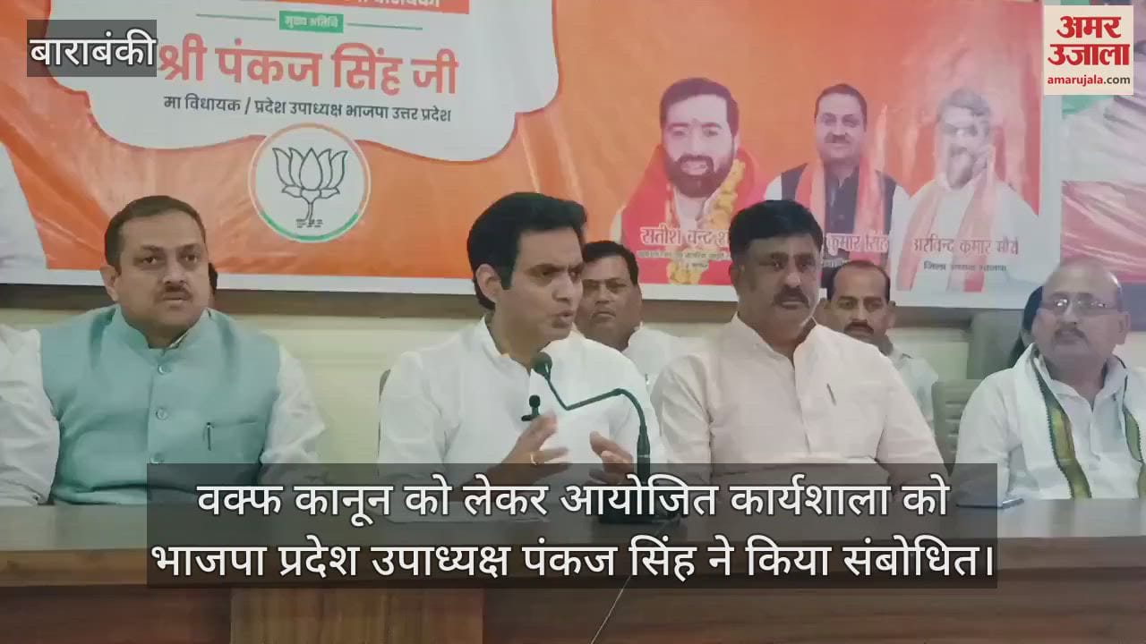 वक्फ कानून को लेकर आयोजित कार्यशाला को भाजपा प्रदेश उपाध्यक्ष पंकज सिंह ने किया संबोधित