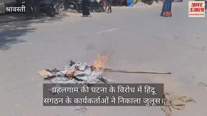 पहलगाम की घटना के विरोध में हिंदू संगठन के कार्यकर्ताओं ने निकाला जुलूस