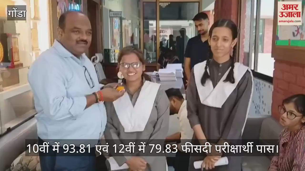 Gonda:10वीं में 93.81 एवं 12वीं में 79.83 फीसदी परीक्षार्थी पास